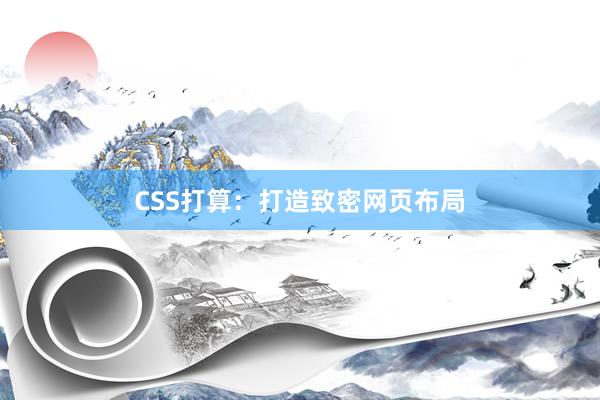 CSS打算：打造致密网页布局