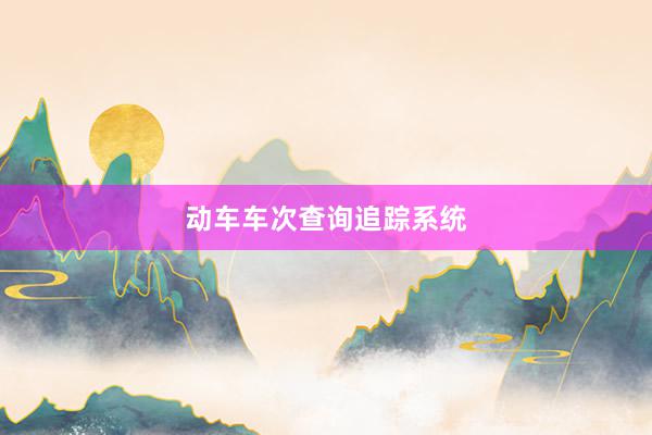动车车次查询追踪系统
