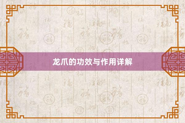 龙爪的功效与作用详解