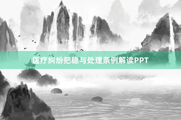 医疗纠纷把稳与处理条例解读PPT