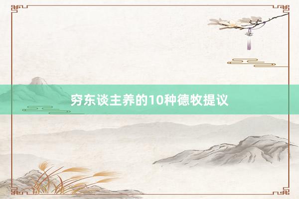 穷东谈主养的10种德牧提议