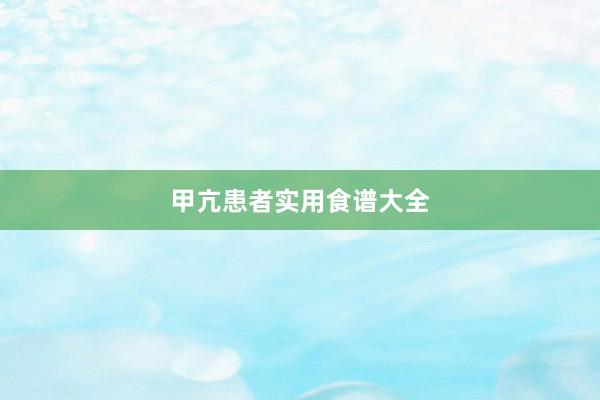 甲亢患者实用食谱大全