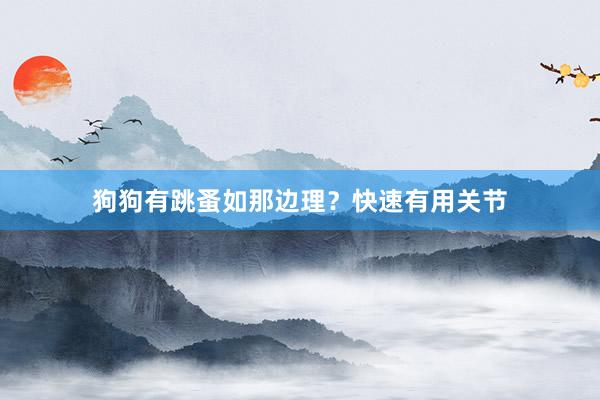 狗狗有跳蚤如那边理？快速有用关节